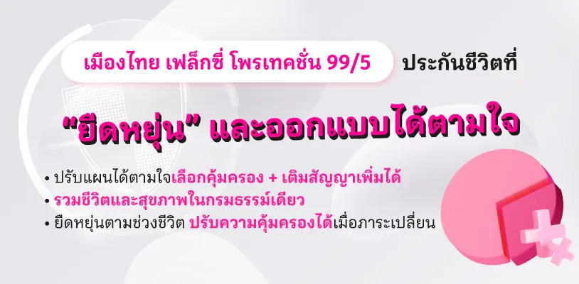 เมืองไทย เฟล็กซี่ โพรเทคชั่น 99/5 จาก เมืองไทยประกันชีวิต